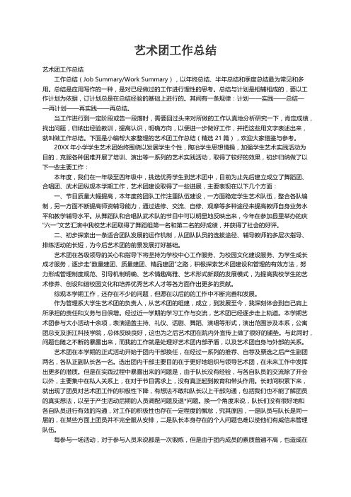 艺术团工作总结(精选21篇)