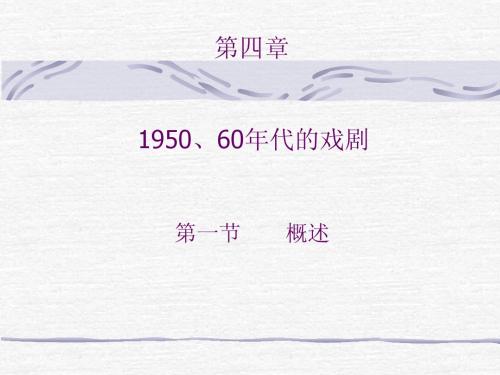 8.1950、60年代的戏剧创作