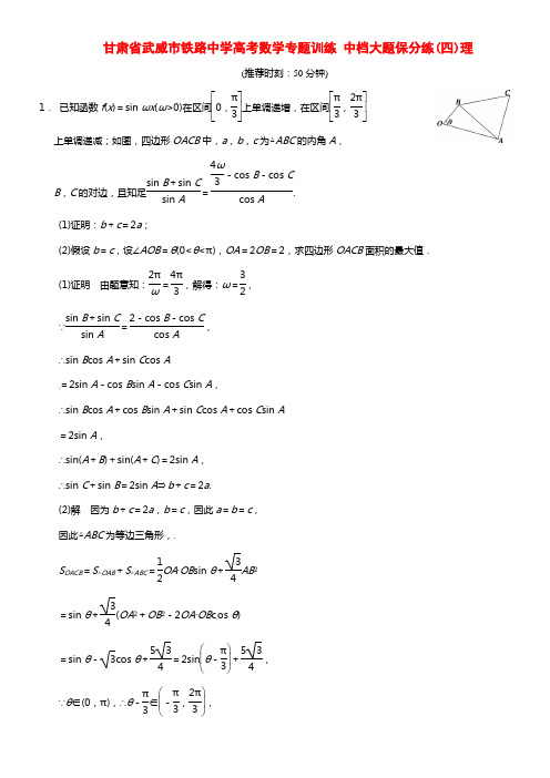 甘肃省武威市铁路中学高考数学专题训练 中档大题保分练(四)理(1)