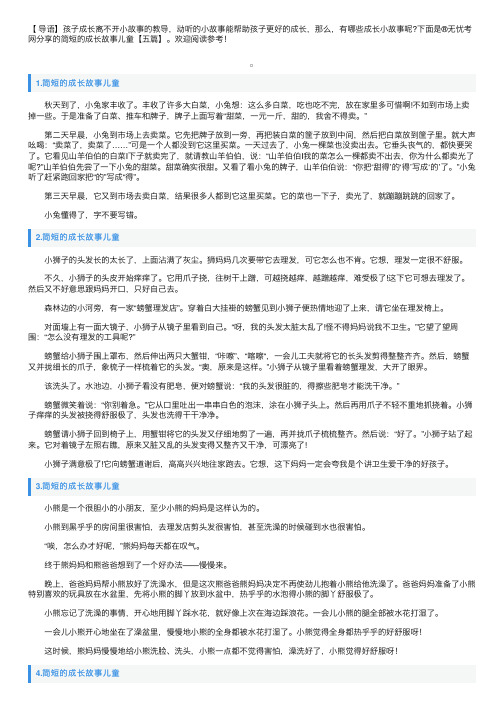 简短的成长故事儿童【五篇】