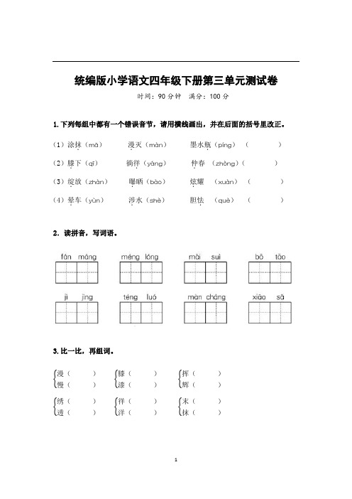 统编版小学语文四年级第三单元试卷含答案