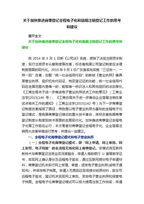 关于加快推进商事登记全程电子化和简易注销登记工作的思考和建议