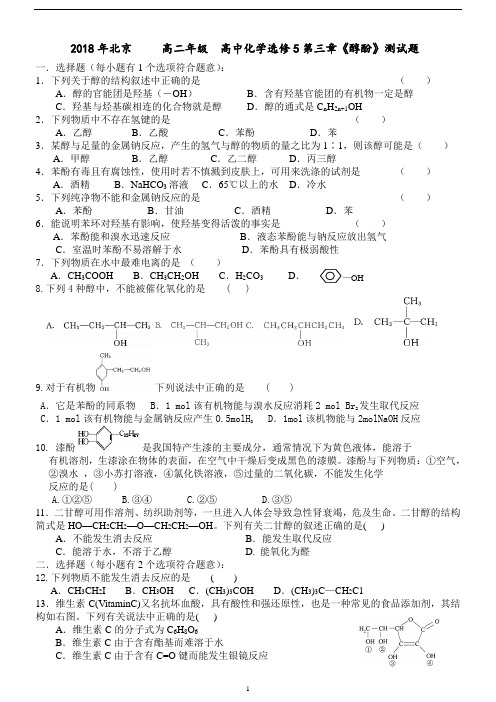 2018年北京 高二年级 高中化学选修5第三章《醇酚》测试题