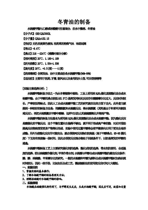 冬青油的制备实验报告