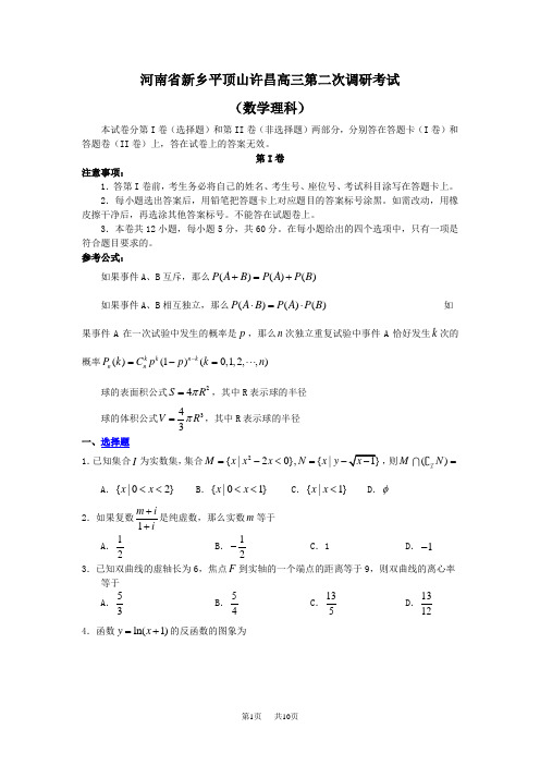 高三第二次调研考试(数学理)Word版