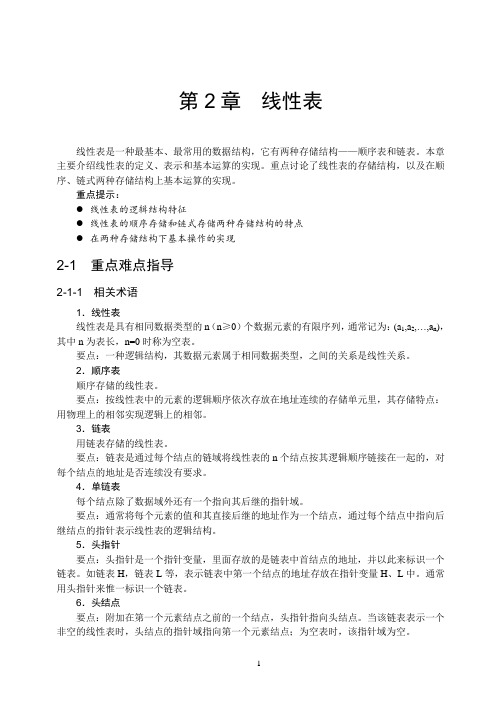 数据结构习题及答案与实验指导(线性表)2