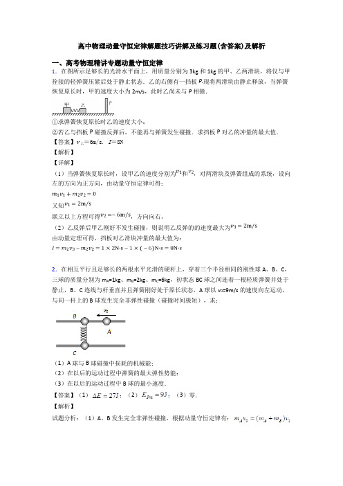 高中物理动量守恒定律解题技巧讲解及练习题(含答案)及解析