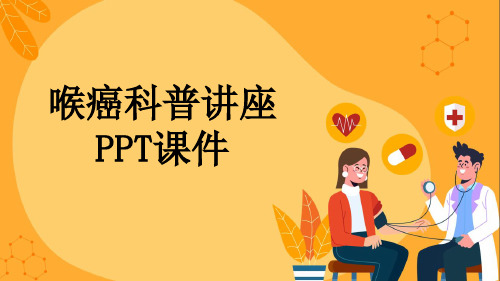 喉癌科普讲座PPT课件