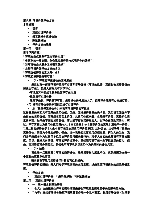 环境价值评估方法MicrosoftWord文档