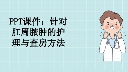 PPT课件：针对肛周脓肿的护理与查房方法