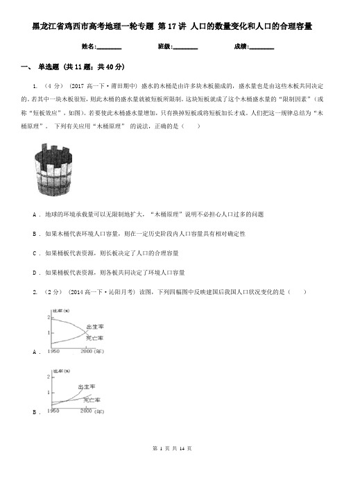 黑龙江省鸡西市高考地理一轮专题 第17讲 人口的数量变化和人口的合理容量