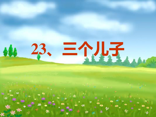 23、三个儿子