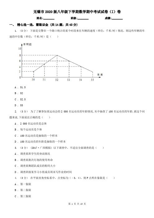 无锡市2020版八年级下学期数学期中考试试卷(I)卷