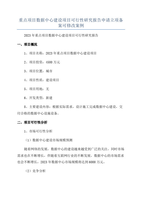 重点项目数据中心建设项目可行性研究报告申请立项备案可修改案例