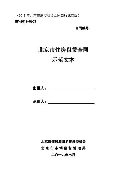 新2019年-北京市房屋租赁合同自行成交版