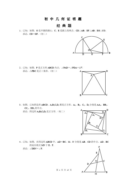 初中数学几何证明经典试题(含答案)