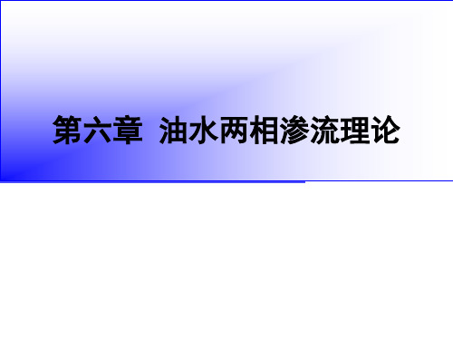 油气层渗流力学第二版第六章(张建国版中国石油大学出版社)资料