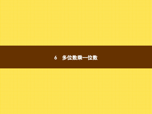 人教版小学三年级上册数学精品教学课件 口算乘法