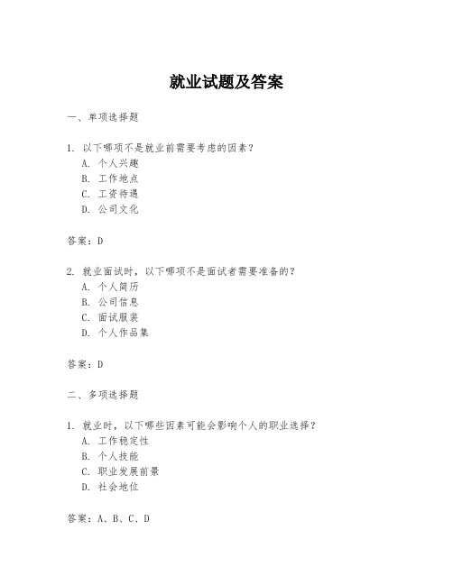 就业试题及答案