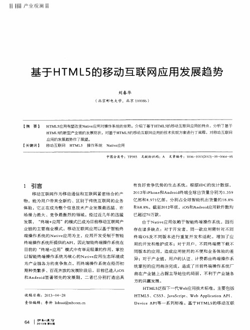 基于HTML5的移动互联网应用发展趋势