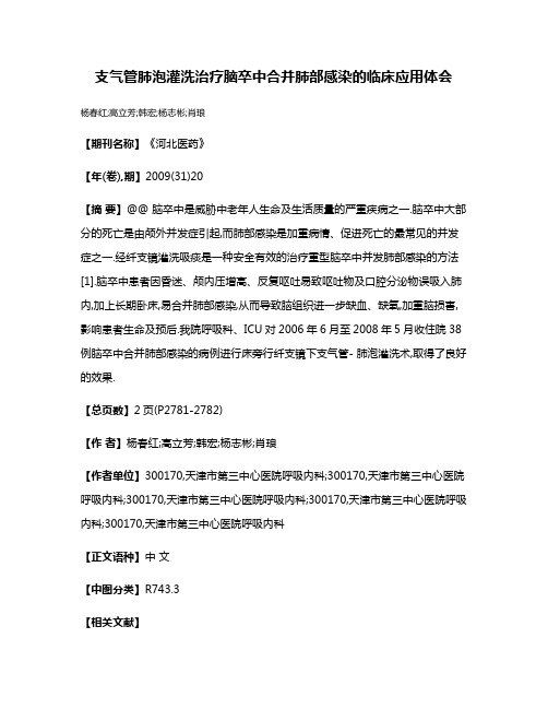 支气管肺泡灌洗治疗脑卒中合并肺部感染的临床应用体会