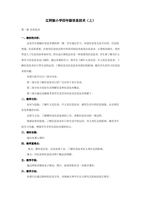 辽师版小学四年级信息技术教案