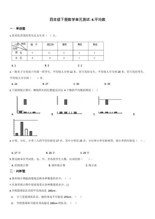 【西师大版】四年级下册数学单元测试- 8.平均数    【有答案】