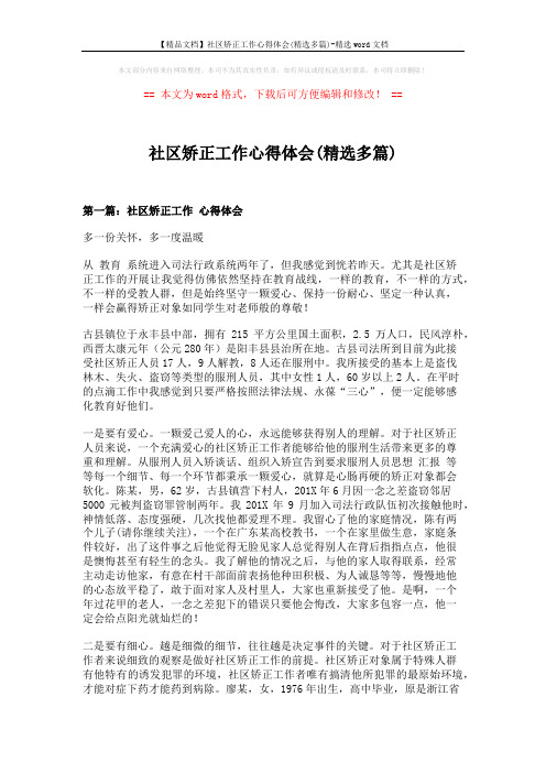 【精品文档】社区矫正工作心得体会(精选多篇)-精选word文档 (8页)