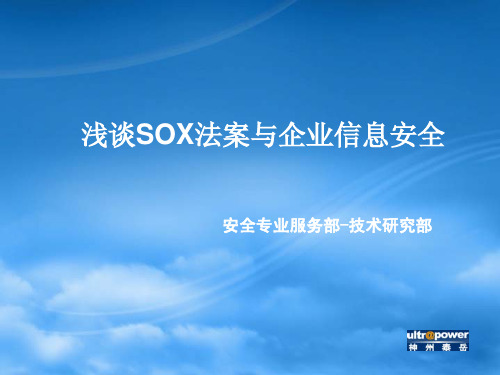 浅谈SOX法案与企业信息安全