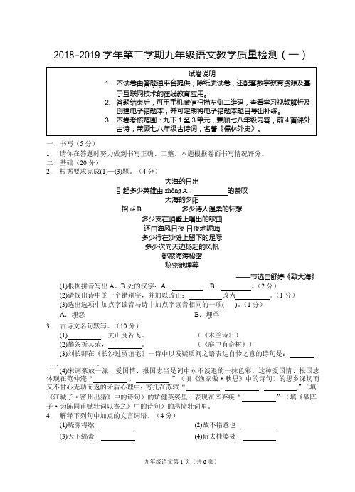 浙江省宁波地区2019届九年级下学期教学质量检测(一)语文试题