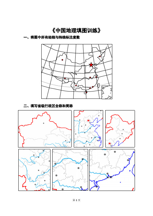 (中国地理填图训练)-推荐下载