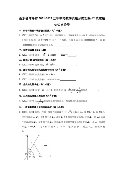 山东省菏泽市2021-2023三年中考数学真题分类汇编-02填空题知识点分类(含答案)