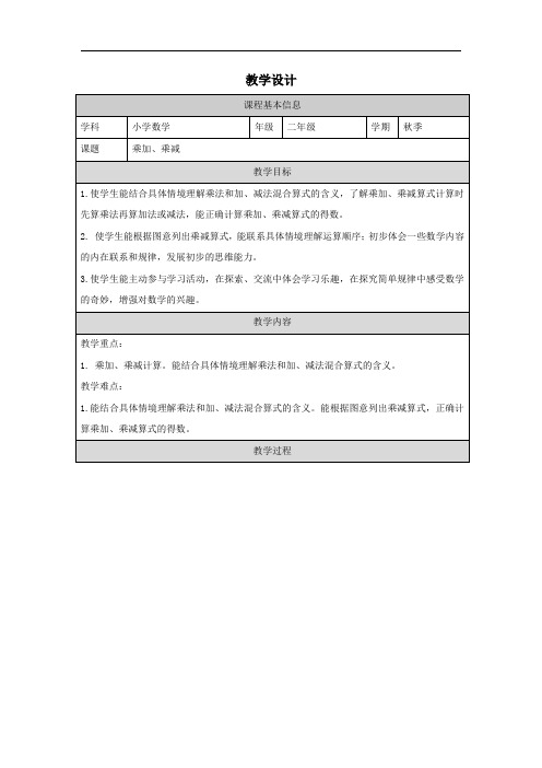 《乘加、乘减》(教案)苏教版二年级数学上册