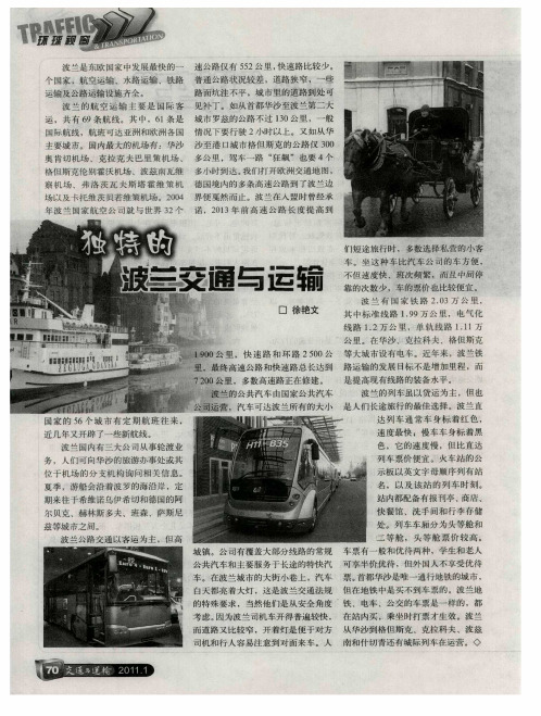 独特的波兰交通与运输