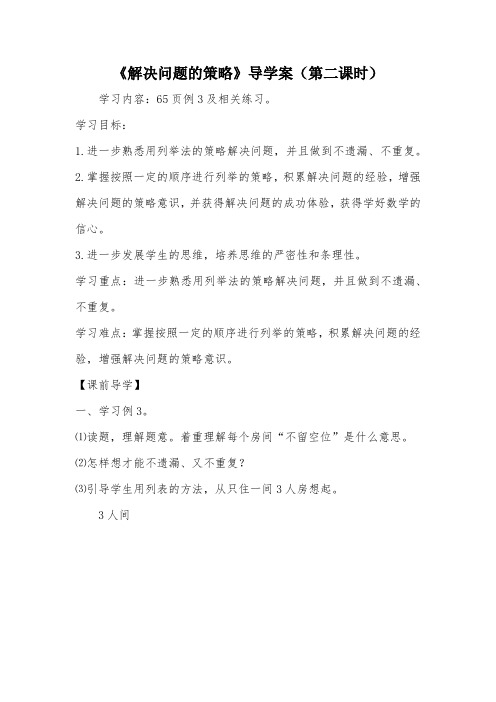 《解决问题的策略》导学案(第二课时)_教案教学设计