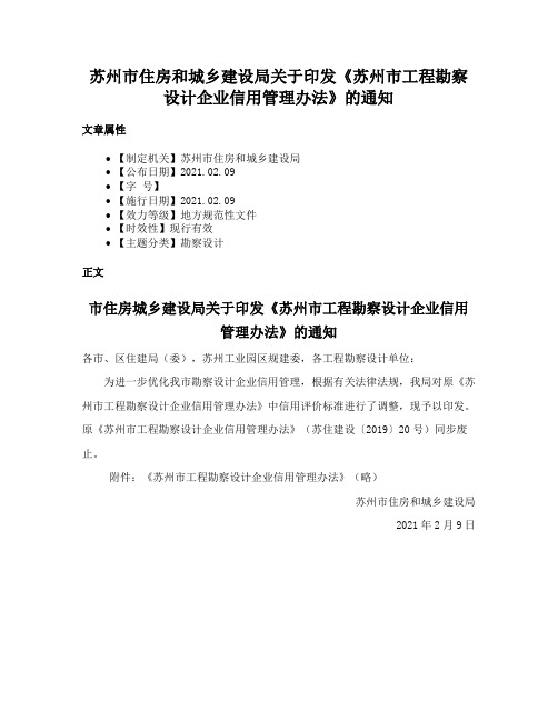 苏州市住房和城乡建设局关于印发《苏州市工程勘察设计企业信用管理办法》的通知