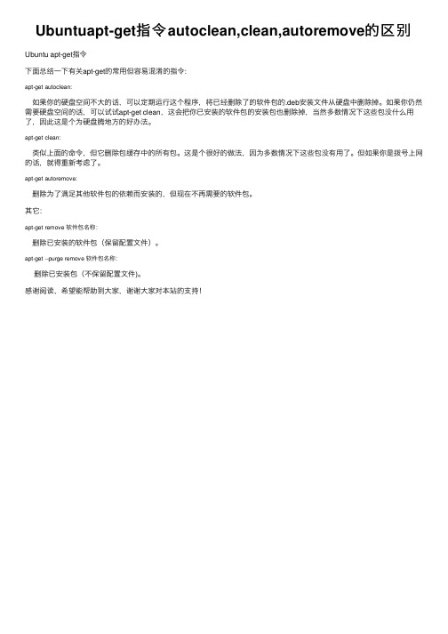 Ubuntuapt-get指令autoclean,clean,autoremove的区别