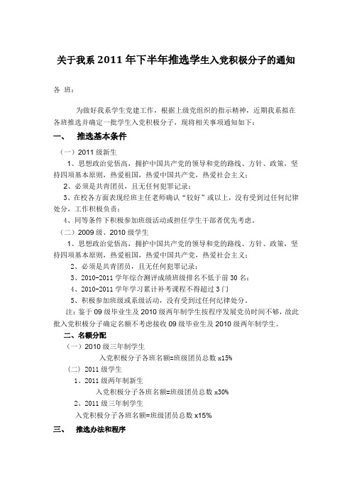 关于我系2011年下半年推选学生入党积极分子的通知