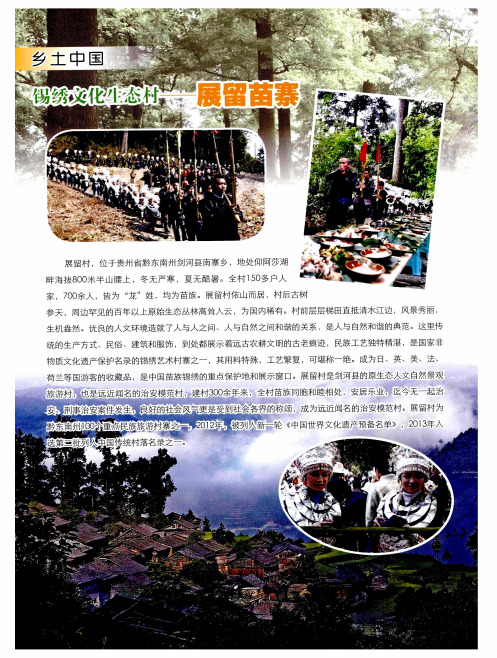 锡绣文化生态村——展留苗寨