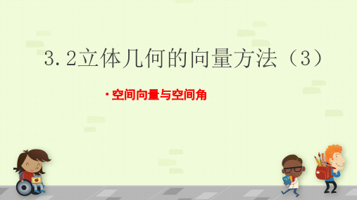 高中数学选修2-1第三章3.2立体几何的向量方法(3)——空间角