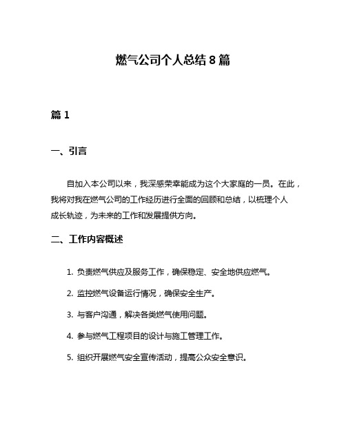 燃气公司个人总结8篇