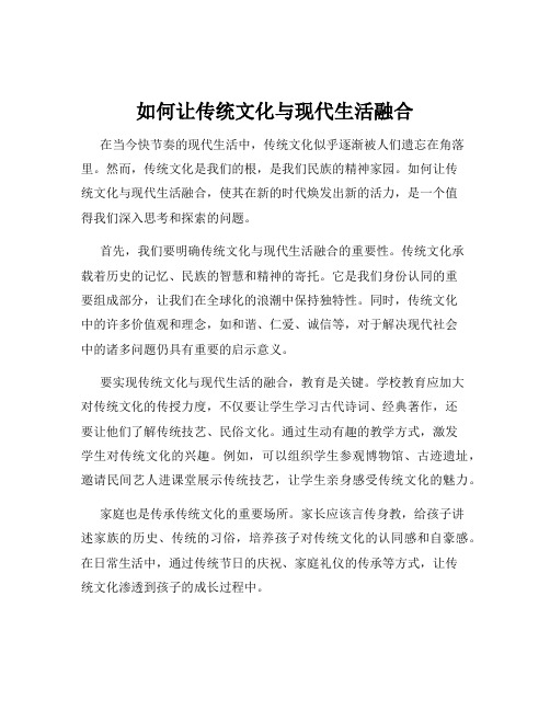 如何让传统文化与现代生活融合