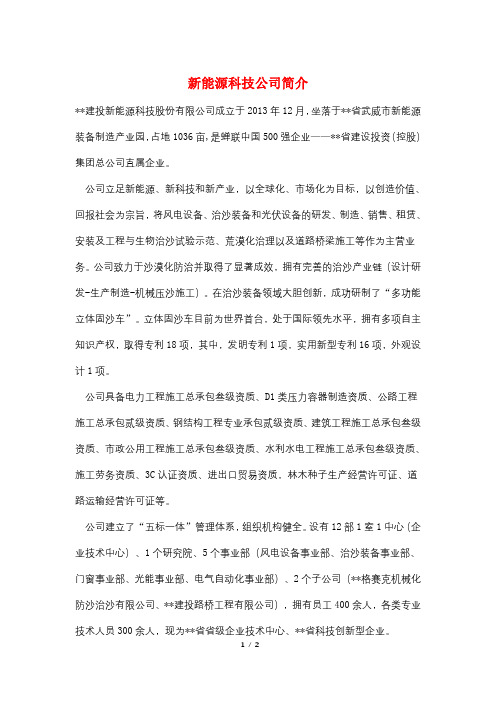 新能源科技公司简介