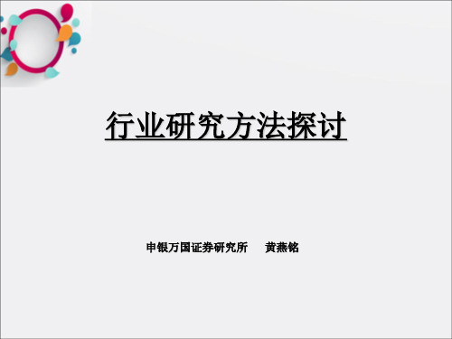 培训资料1上市公司研究方法-申万黄燕铭