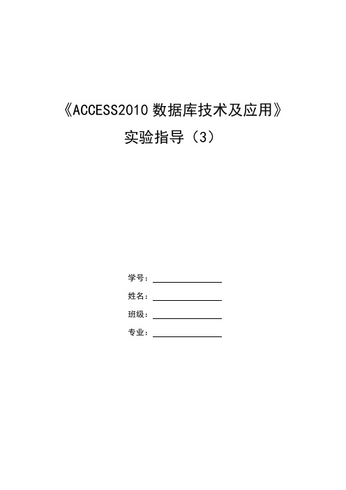 ACCESS2010数据库技术实验指导书3