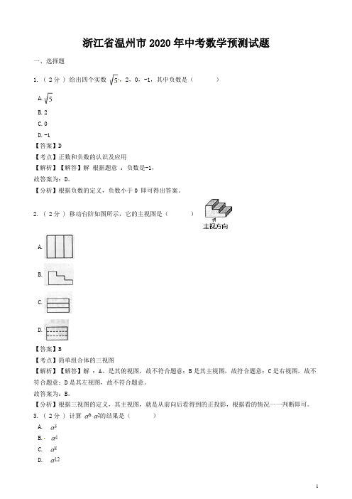 浙江省温州市2020年中考数学预测试题(含解析)