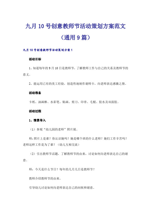 九月10号创意教师节活动策划方案范文(通用9篇)