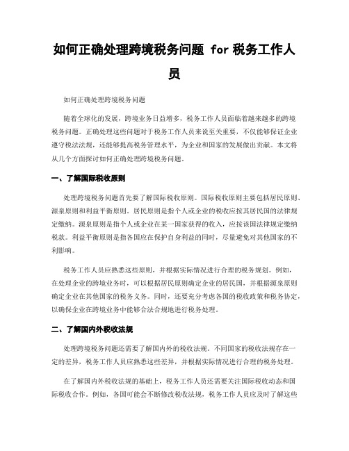 如何正确处理跨境税务问题 for税务工作人员