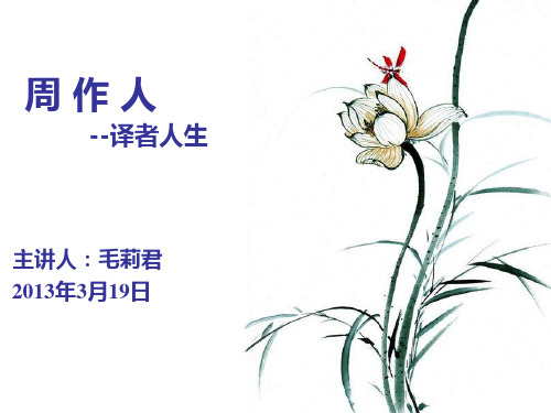 周作人--译者人生