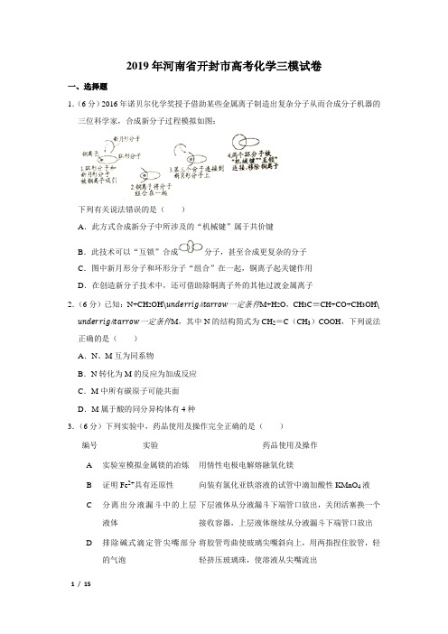 【精品高考化学】2019年河南省开封市高考化学三模试卷+答案